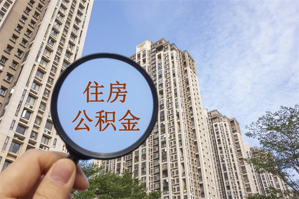 许昌公积金当天取出（公积金当天取当天能到账吗）