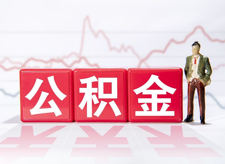 许昌封存的住房公积金怎样简单的取出（封存了的公积金如何提取）