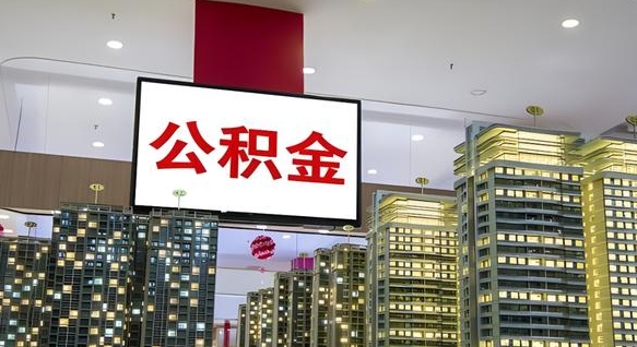 许昌离开取出公积金（离开城市公积金提取）